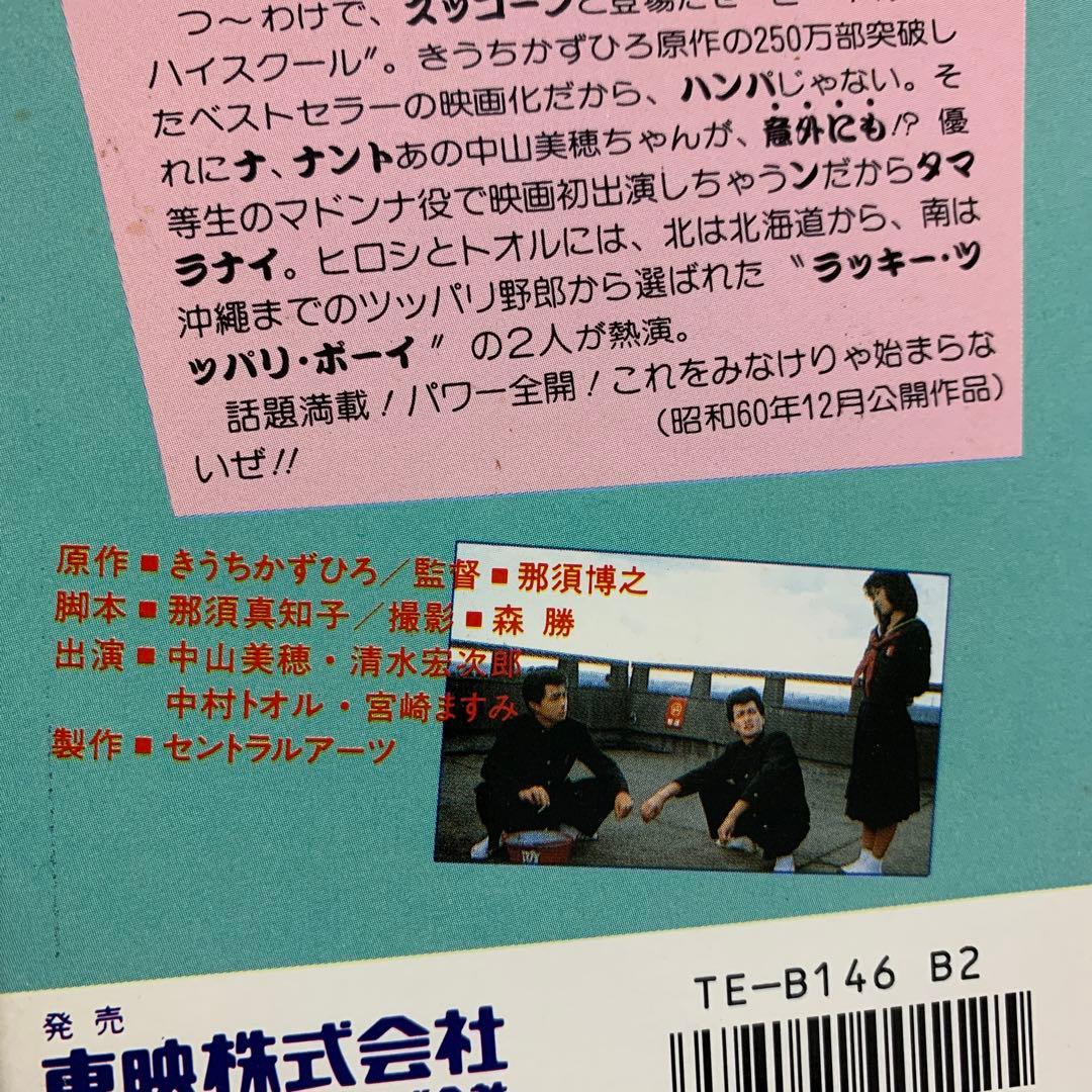 ビーバップハイスクール ベータマックス 中山美穂 加藤ヒロシ 仲間