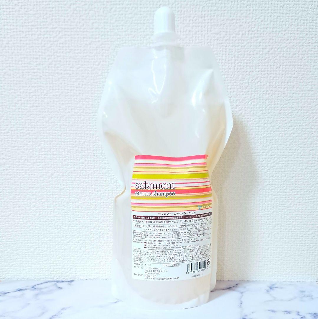 【新品・匿名配送】サラメンテ エテルノシャンプー 1000ml レフィル詰め替え サラメンテ エテルノシャンプー 1,000ml（詰め替え） | Three Tail STORE