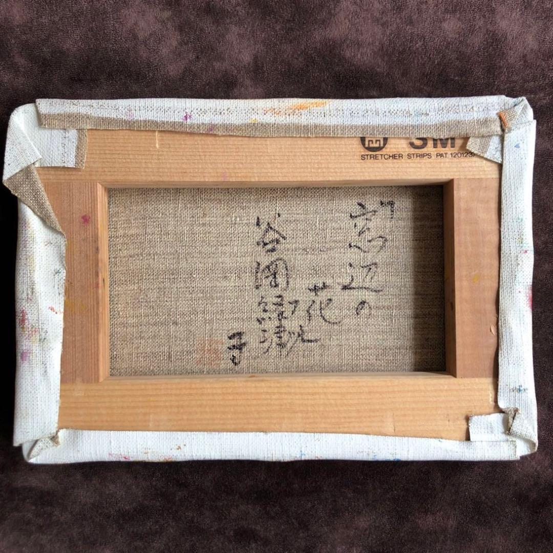 一点もの】日展会友 光風会会員 洋画家 谷岡経津子 油絵【号