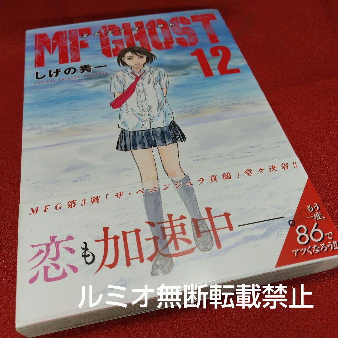 MFゴースト【全巻初版帯付きセット】しげの秀一 - メルカリ