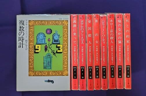 ハヤカワ・ミステリ文庫】アガサ・クリスティ ポアロシリーズ 9冊