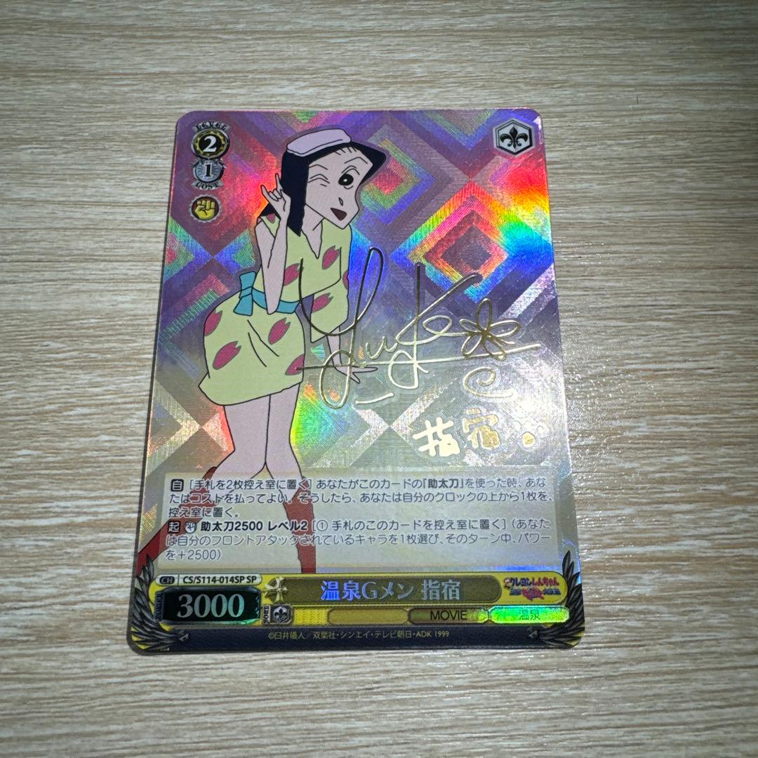 WS クレヨンしんちゃん 温泉Gメン 指宿 SP サイン - メルカリ