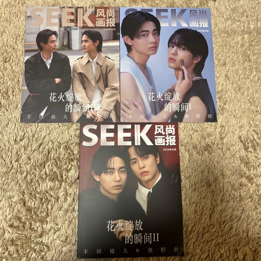 豊田裕大 奥野壮 とよそう コスメティックプレイラバー seek3冊セット