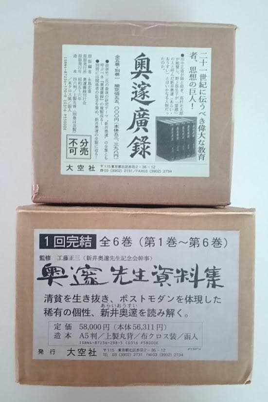 復刻・輸送箱有・２つ揃　奥邃廣録／奥邃先生資料集　新井奥邃　奥邃広録　森信三 復刻・輸送箱有・2つ揃 奥邃廣録／奥邃先生資料集 新井奥邃