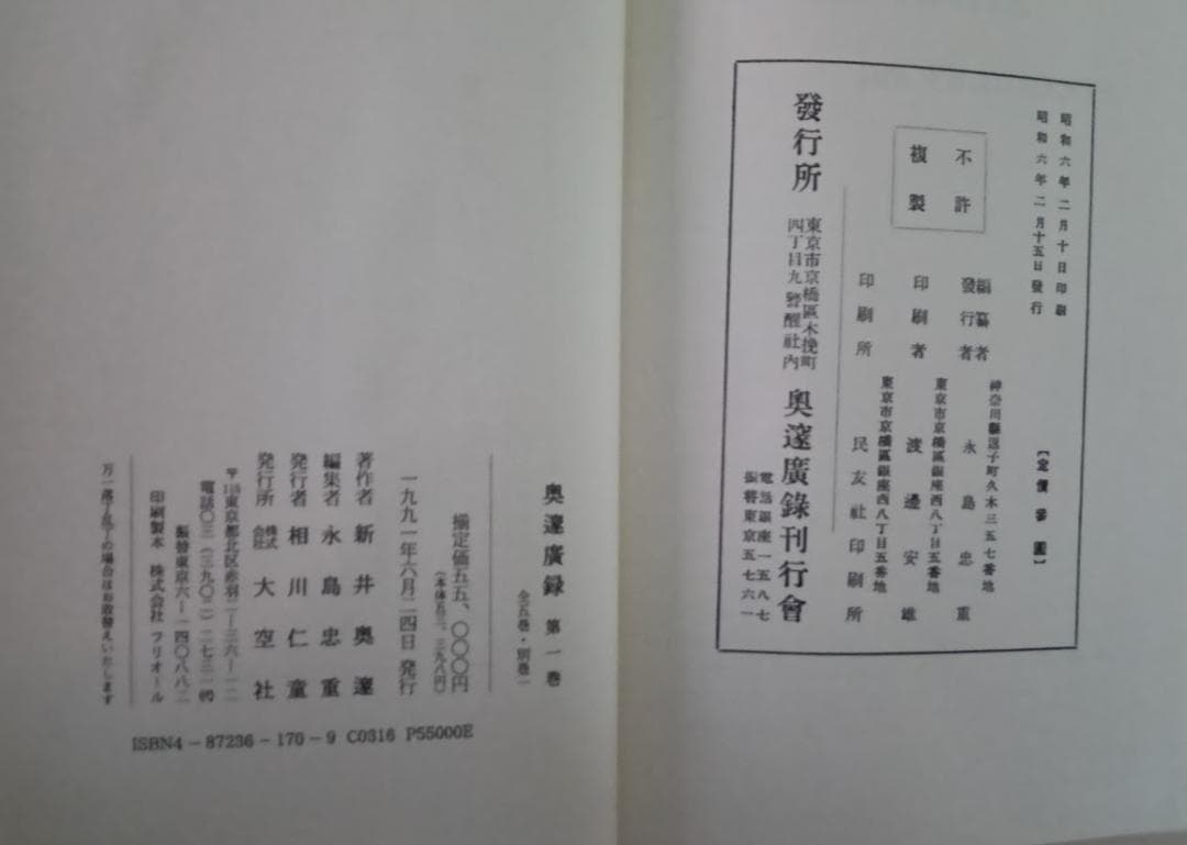 復刻・輸送箱有・2つ揃 奥邃廣録／奥邃先生資料集 新井奥邃
