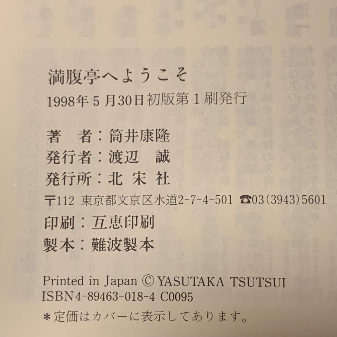 初版帯付 筒井康隆 満腹亭へようこそ アナーキーなレストラン 漫画 秋