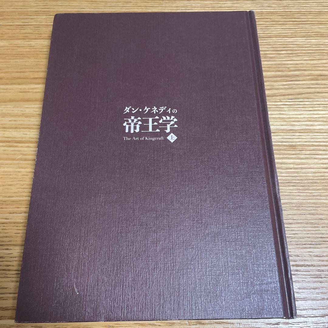 ダン・ケネディの帝王学 上 起業家に送る412の教え