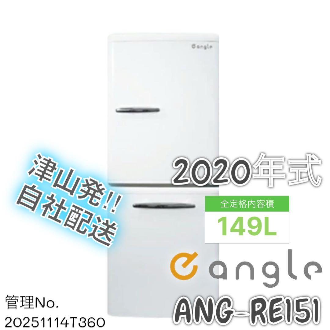 2020年式 149L eangle レトロ風 冷蔵庫 ANGRE151 2026年最新】e angle 冷蔵庫・冷凍庫の人気アイテム - メルカリ