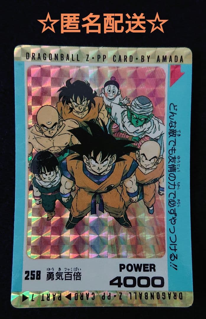 アマダ ドラゴンボール カードダス 258 勇気百倍 PPカード 孫悟空 孫悟