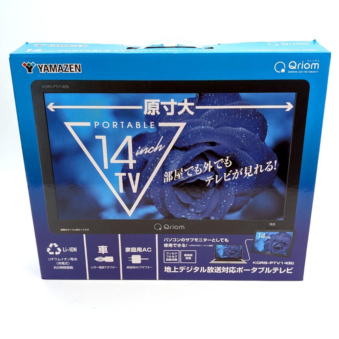 YAMAZEN Qriom ポータブルテレビ KORS-PTV14(B) 新同品 - メルカリ