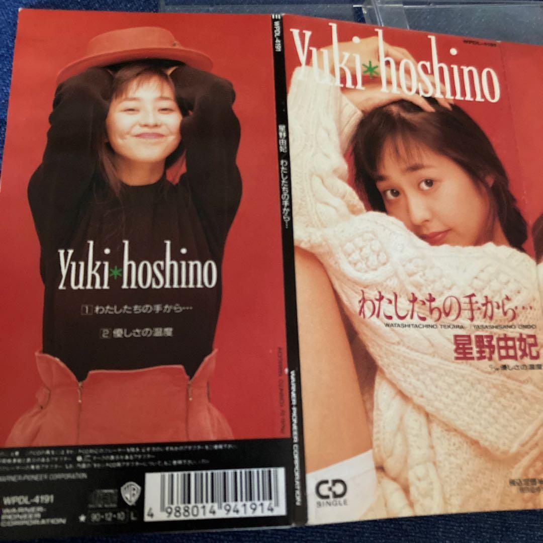 星野由紀 シングル8センチ8cm短冊邦楽CD 私達の手から.真夏の影　アイドル