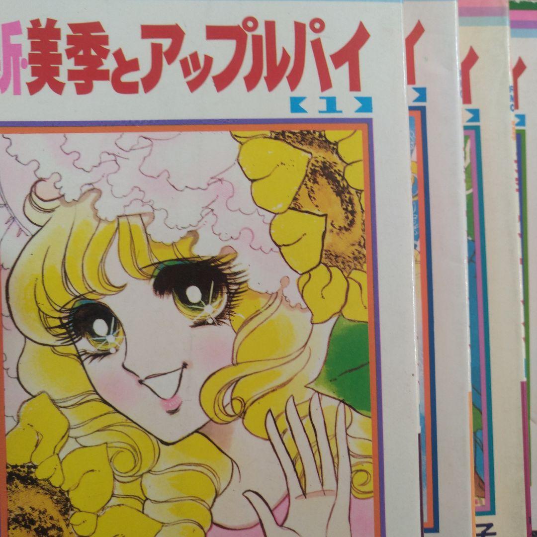 ▷希少◁山本優子「新・美季とアップルパイ」全4巻セット - メルカリ