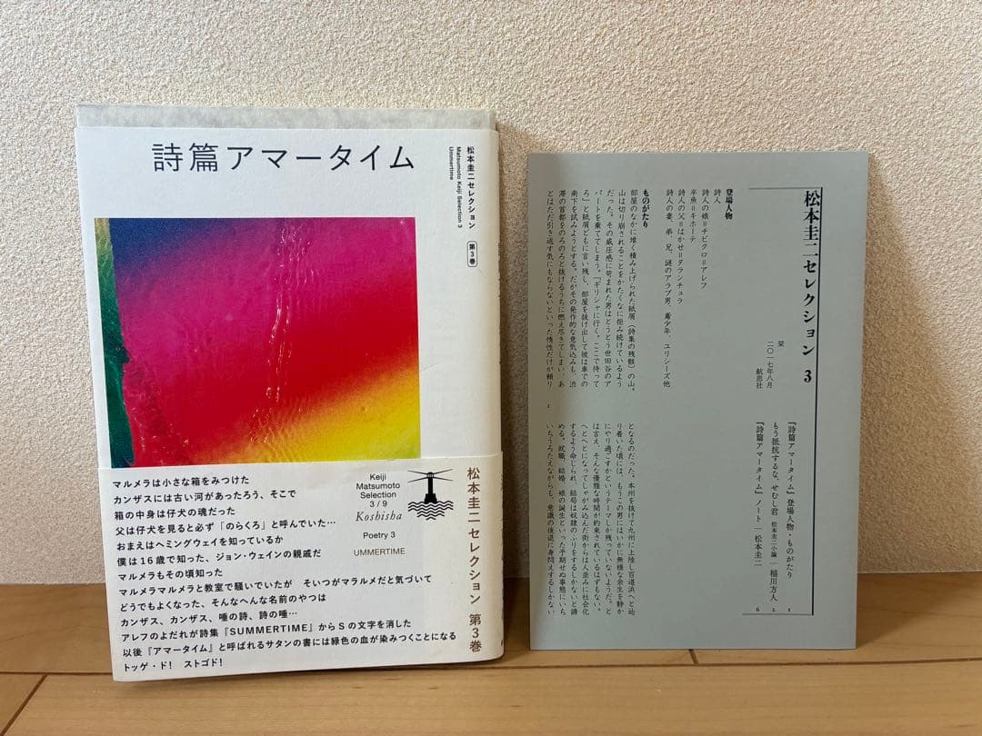詩篇アマータイム　松本圭二セレクション 第3巻
