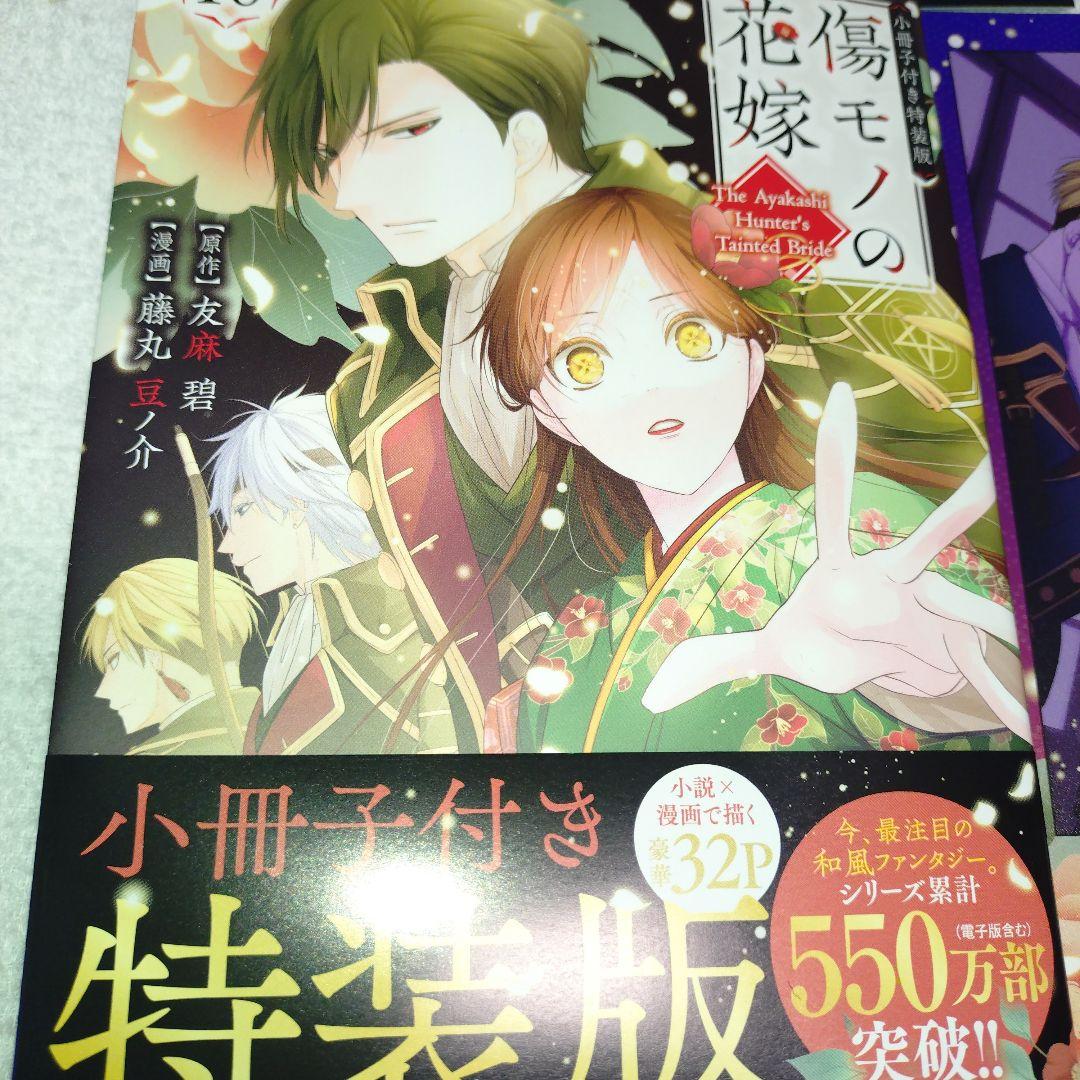 傷モノの花嫁 10巻 特装版 小冊子・カード付き - メルカリ