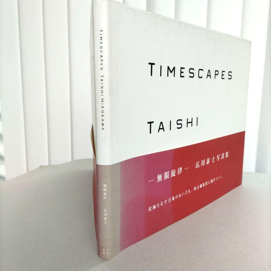TIMESCAPES:無限旋律/広川泰士 写真集 作品集 - メルカリ