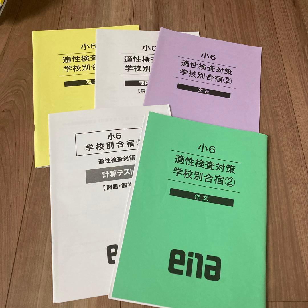 エナ小6本科一年分、季節講習、合宿、日々学、テスト一年分。 - メルカリ