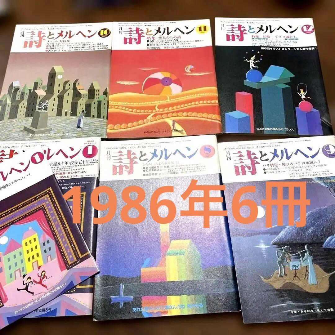 月刊詩とメルヘン 1986年1月、8.9.10.11.12月号6冊セット - メルカリ