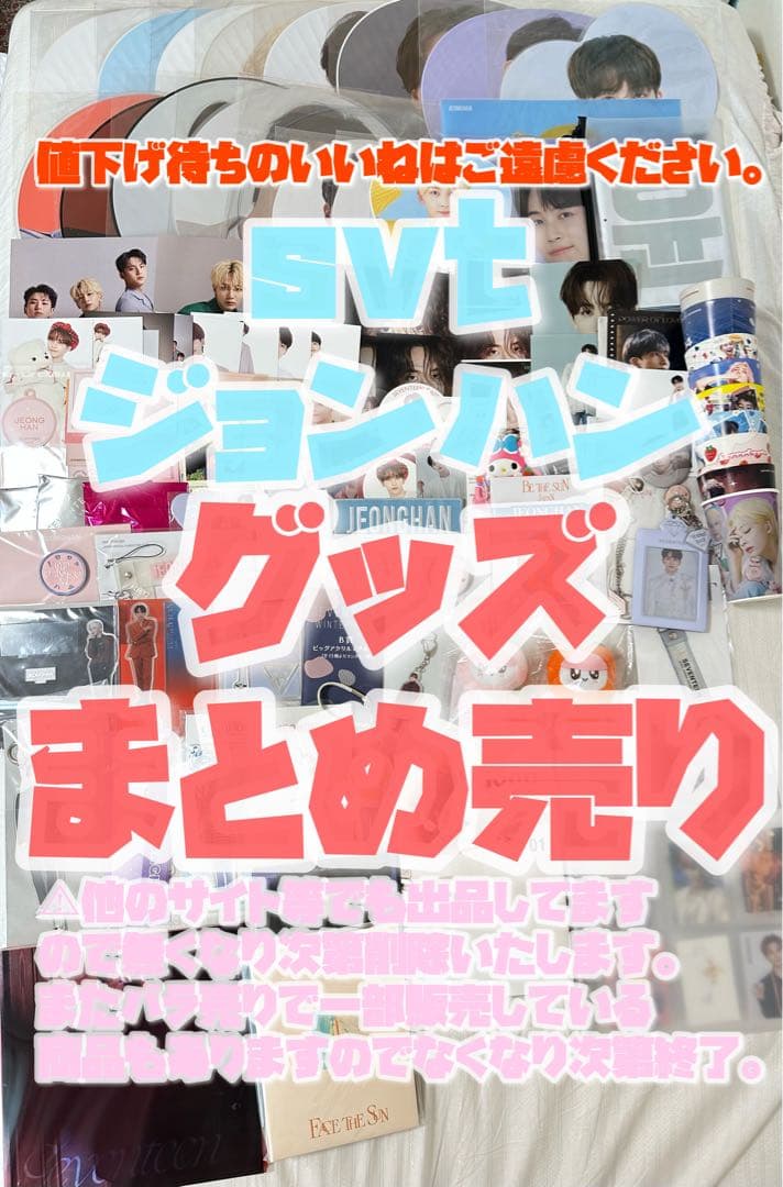 ⭐️ SEVENTEEN セブチ ジョンハン まとめ売り ⭐️ うちわ トレカ CD ⭐️ SEVENTEEN セブチ ジョンハン まとめ売り ⭐️ うちわ トレカ CD