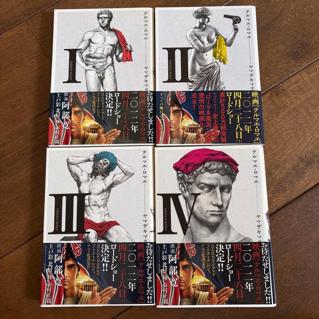 テルマエ・ロマエ 全4巻セット - メルカリ
