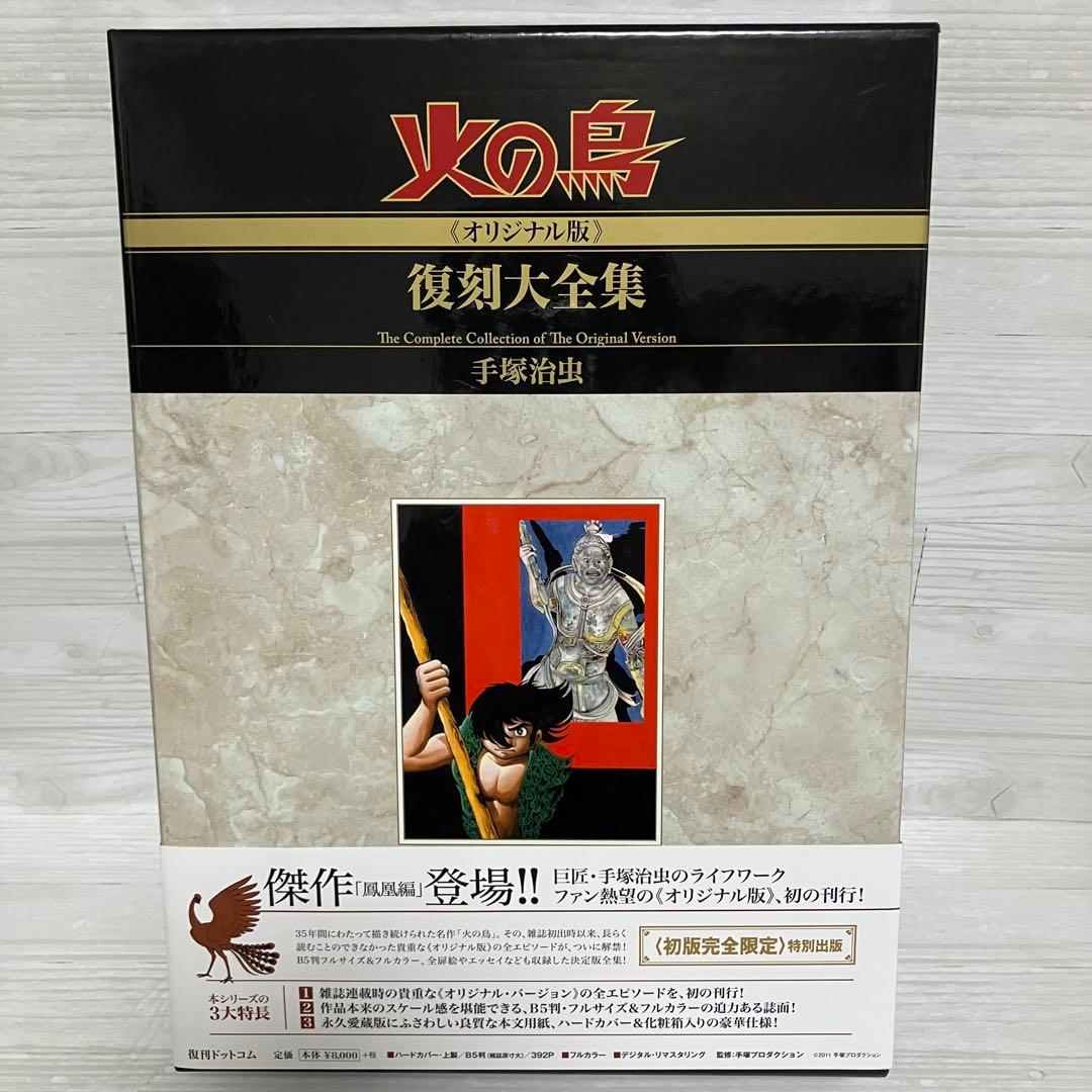 再値下げしました★火の鳥≪オリジナル版≫復刻大全集　４鳳凰編　手塚治虫 Amazon.co.jp: 火の鳥≪オリジナル版≫復刻大全集 鳳凰編 : 手塚治虫: 本