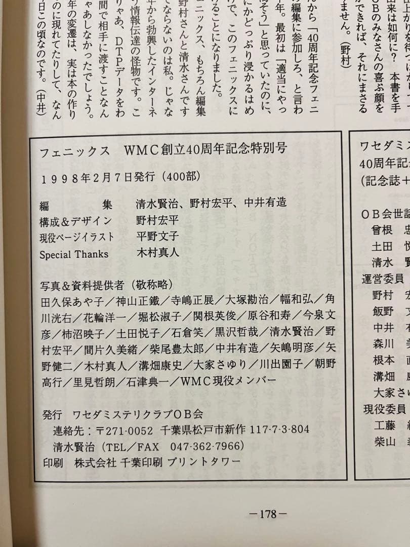 【限定400部発行】 ワセダ・ミステリクラブ『PHOENIX』同人誌