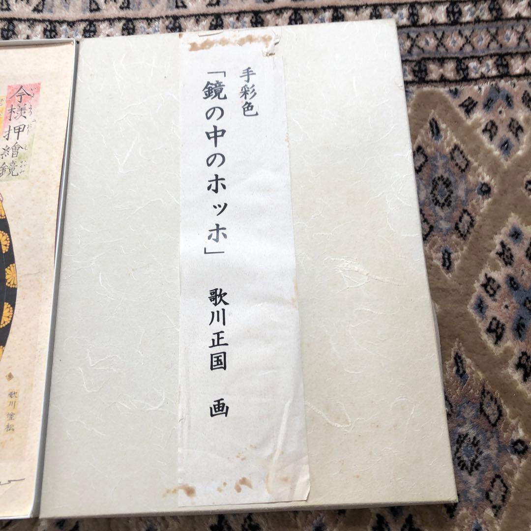 ブラックフライデーで半額 五位野正博士の手彩色 鏡の中のホッホ 歌川