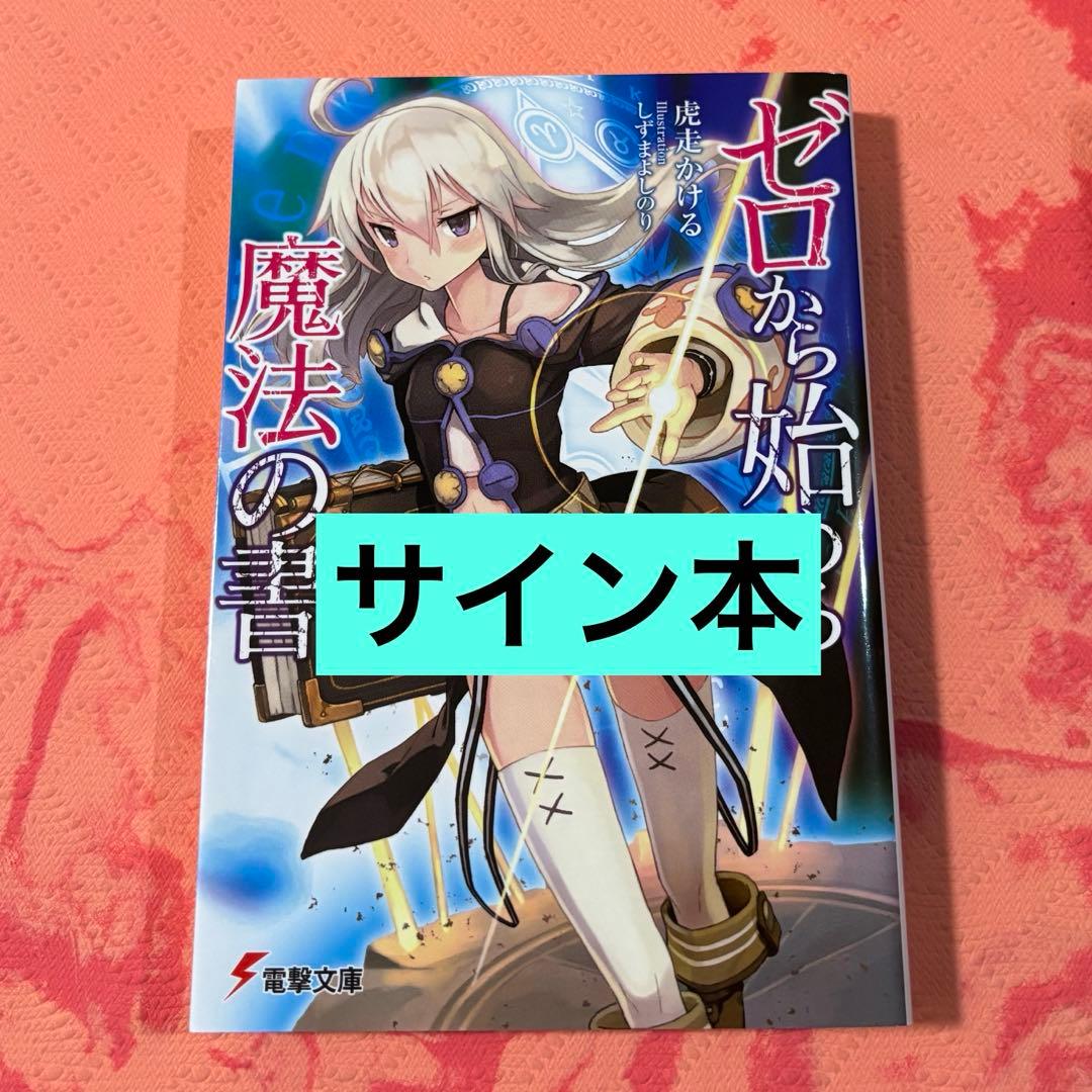 初版サイン本 ゼロから始める魔法の書 - メルカリ