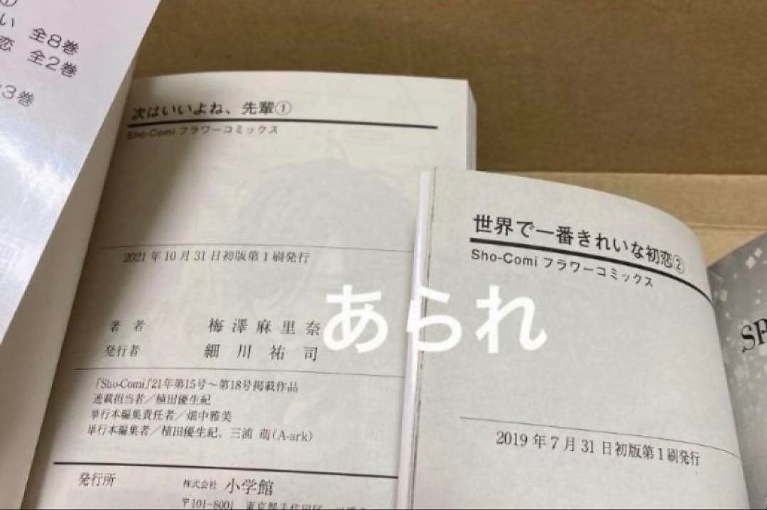 全巻初版】次はいいよね、先輩 1〜14巻 など 梅澤麻里奈 先生 19冊