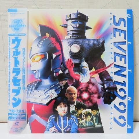 平成版ウルトラセブン1999最終章6部作 LDセット販売 - メルカリ