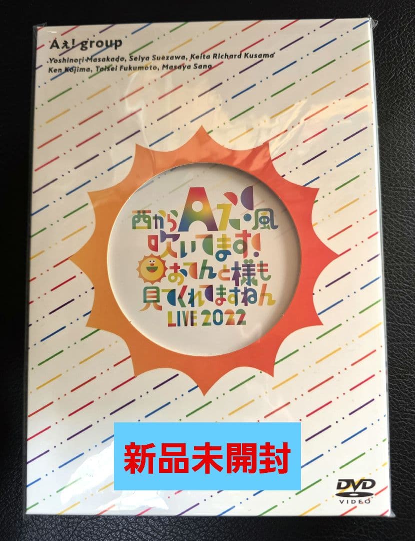 新品未開封Aぇ!group DVD 西からAぇ!風吹いてます LIVE 2022 - メルカリ