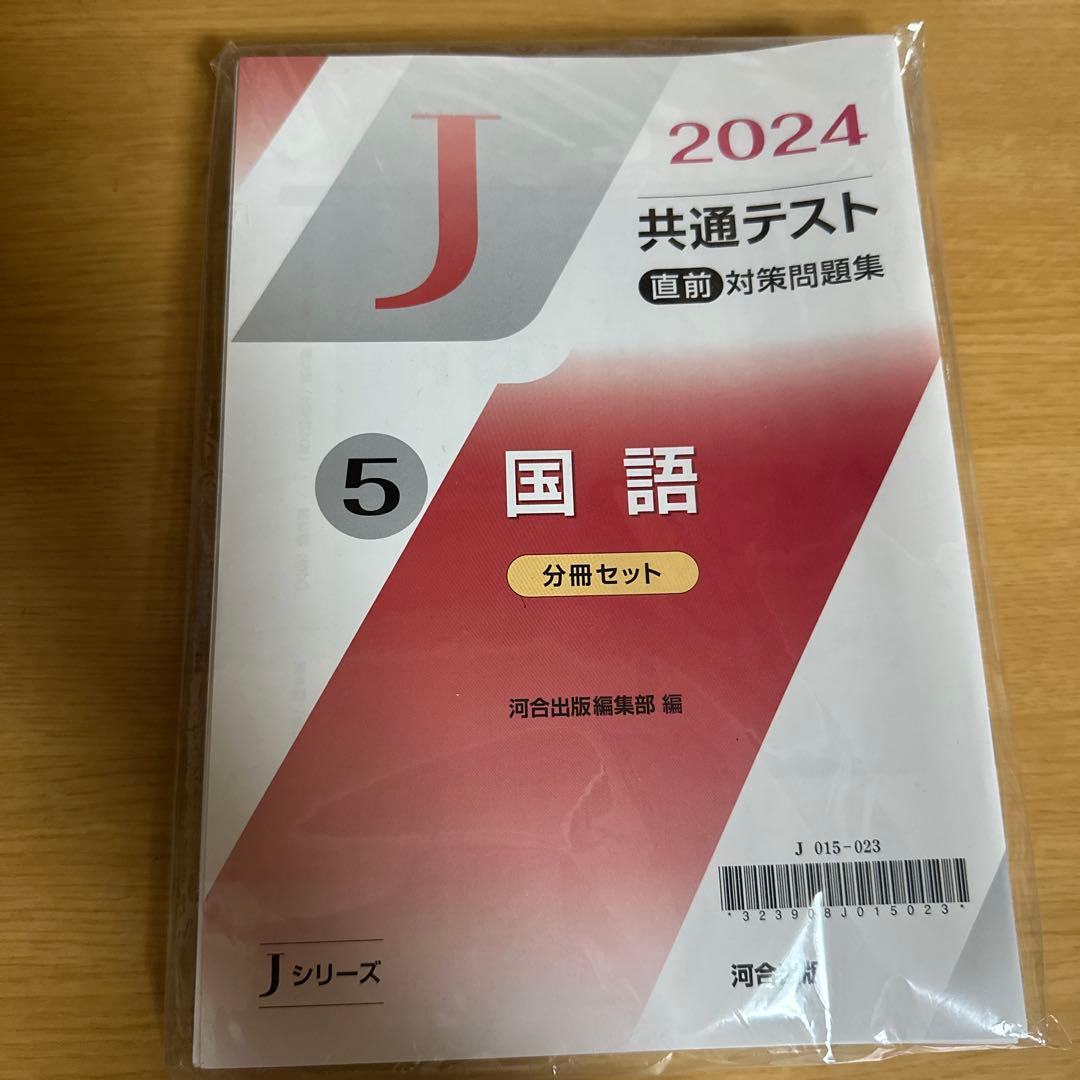 2024 共通テスト 直前対策問題集 国語 Jシリーズ ⑤ 分冊セット - メルカリ