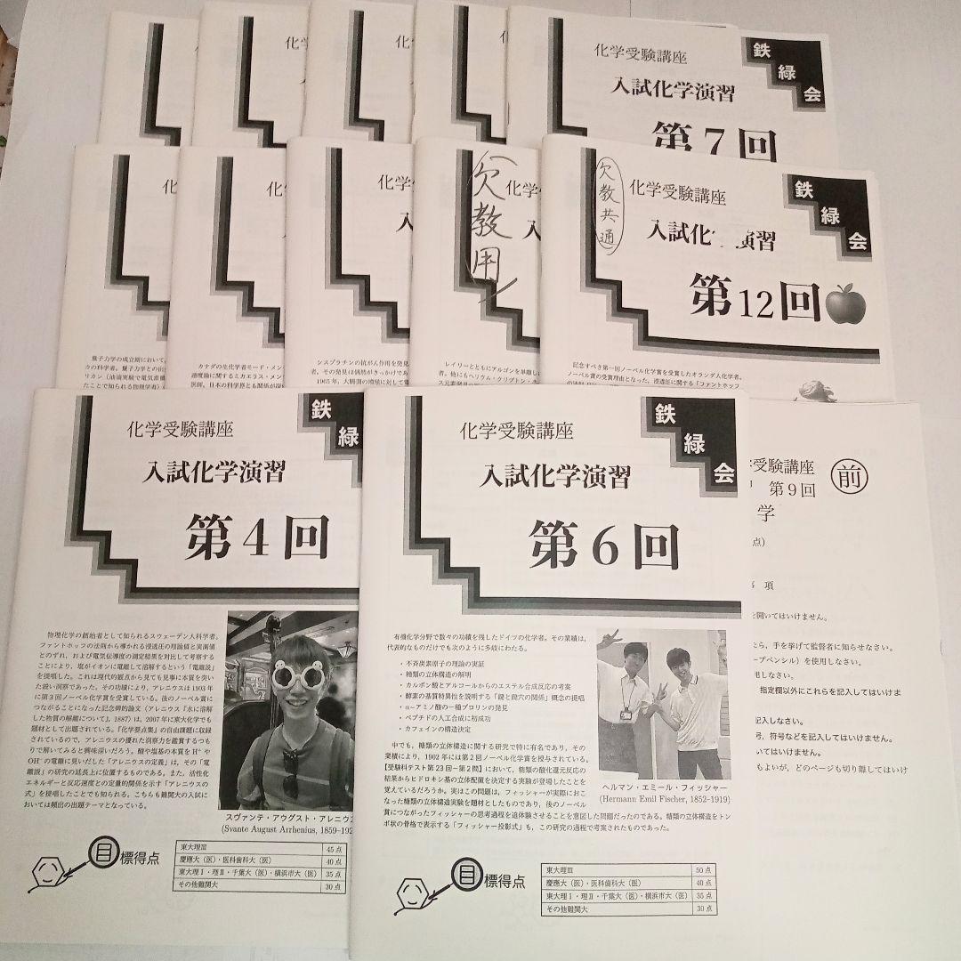 鉄緑会 高3 入試化学演習 化学受験講座 授業冊子 全12冊揃 - メルカリ