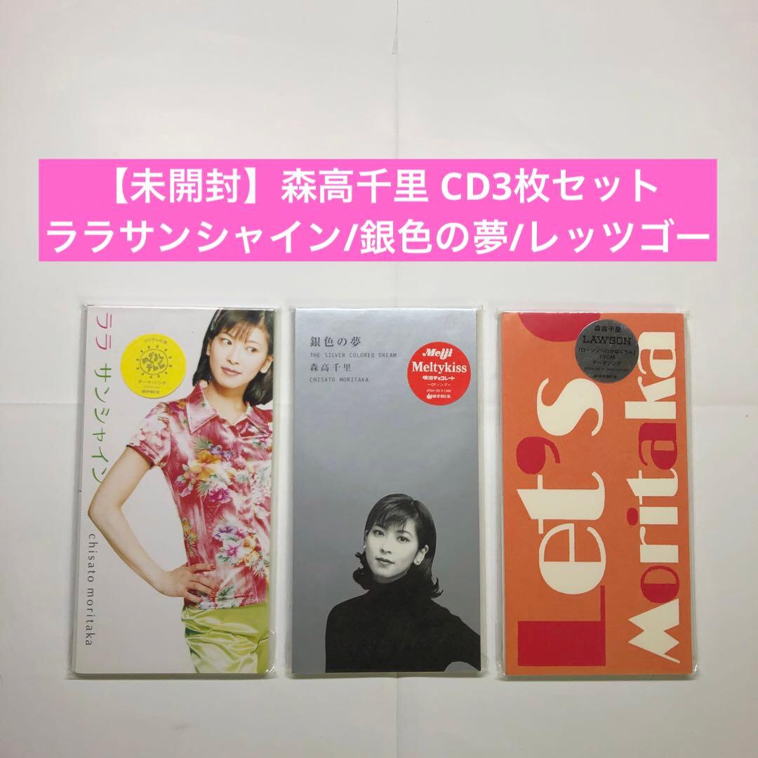 未開封】森高千里 CD3枚セット ララサンシャイン/銀色の夢/レッツゴー