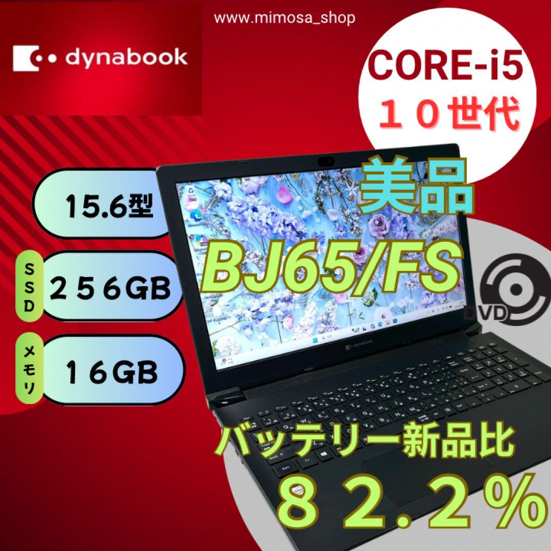 dynabook BJ65/FS i5 16GB ノートパソコン 774 Wi-Fi6 フルHD dynabook BJ65/FS 第10世代 Core i5 10210U メモリ16G M