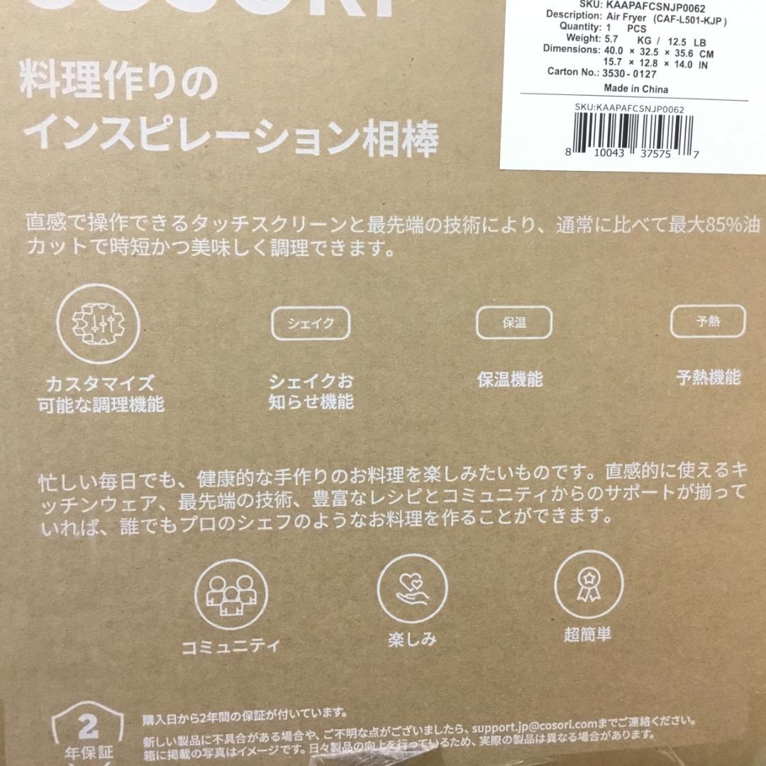 【新品未開封】COSORI エアフライヤ 4.7L 大容量 ノンオイル S130