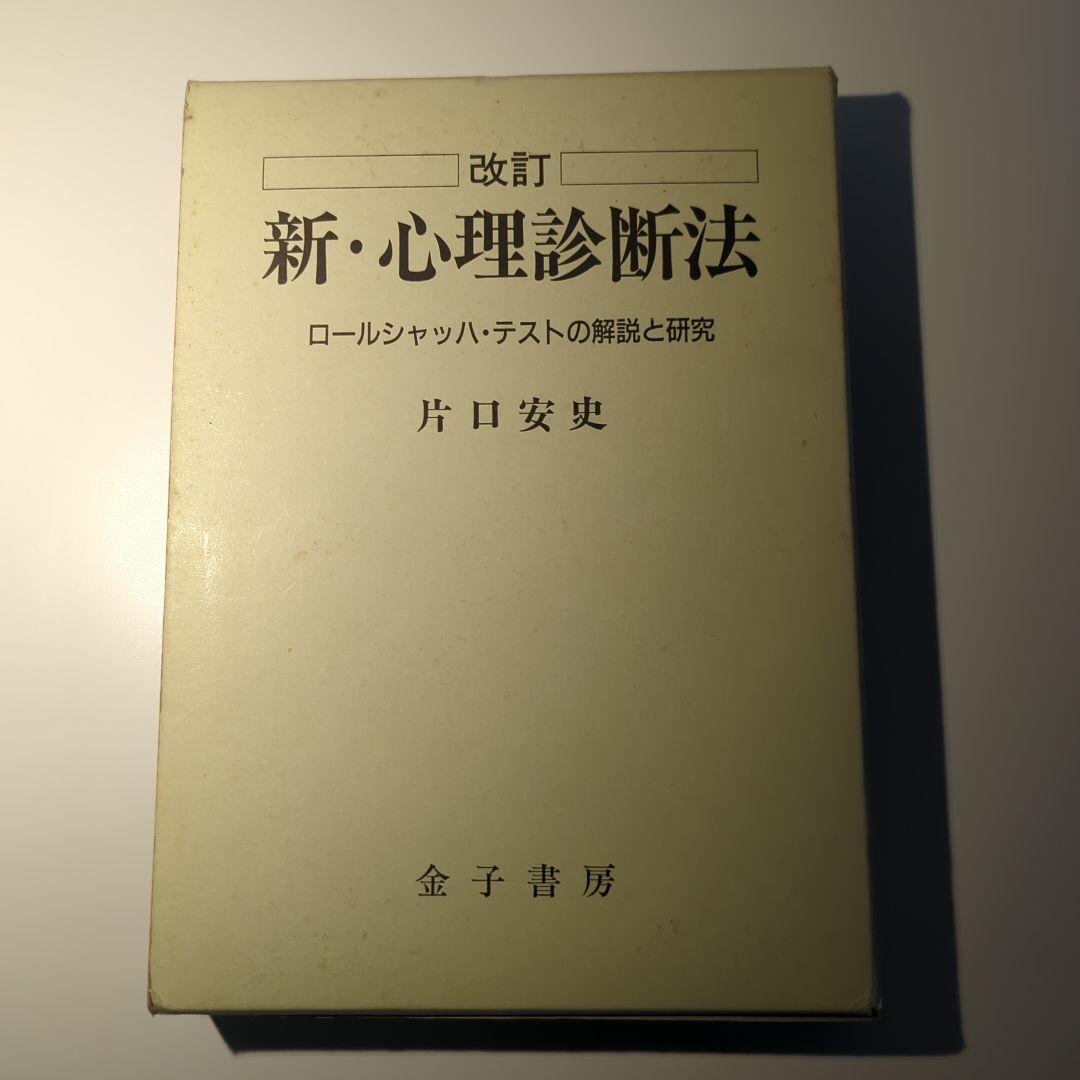 Amazon.co.jp: ロールシャッハ・テスト（エクスナー法・片口法）の書籍一式