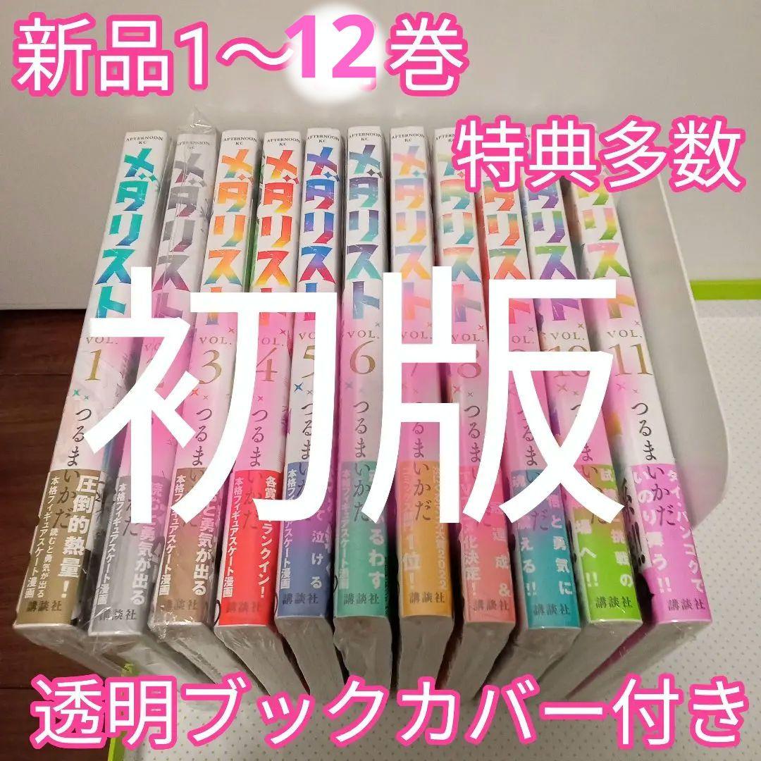 特典18点　メダリスト　1〜12巻　全巻　初版　コミックジン　イラストカード他 特典18点 メダリスト 1〜12巻 全巻 初版 コミックジン イラストカード