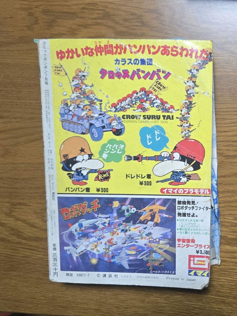 コミックボンボン1983年7月号 - メルカリ