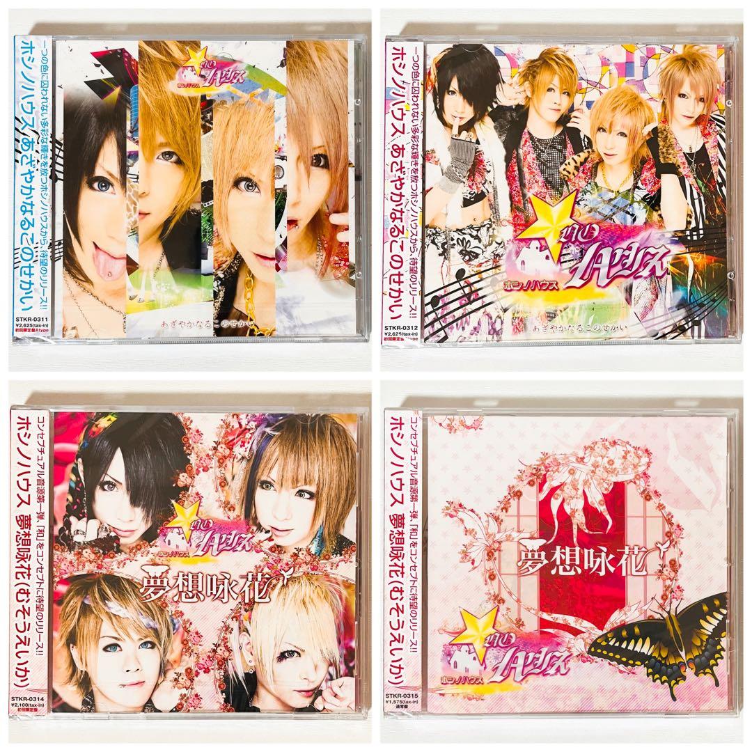 V系★ホシノハウス★夢想咏花★あざやかなるこのせかい★CD＋DVD★4点セット
