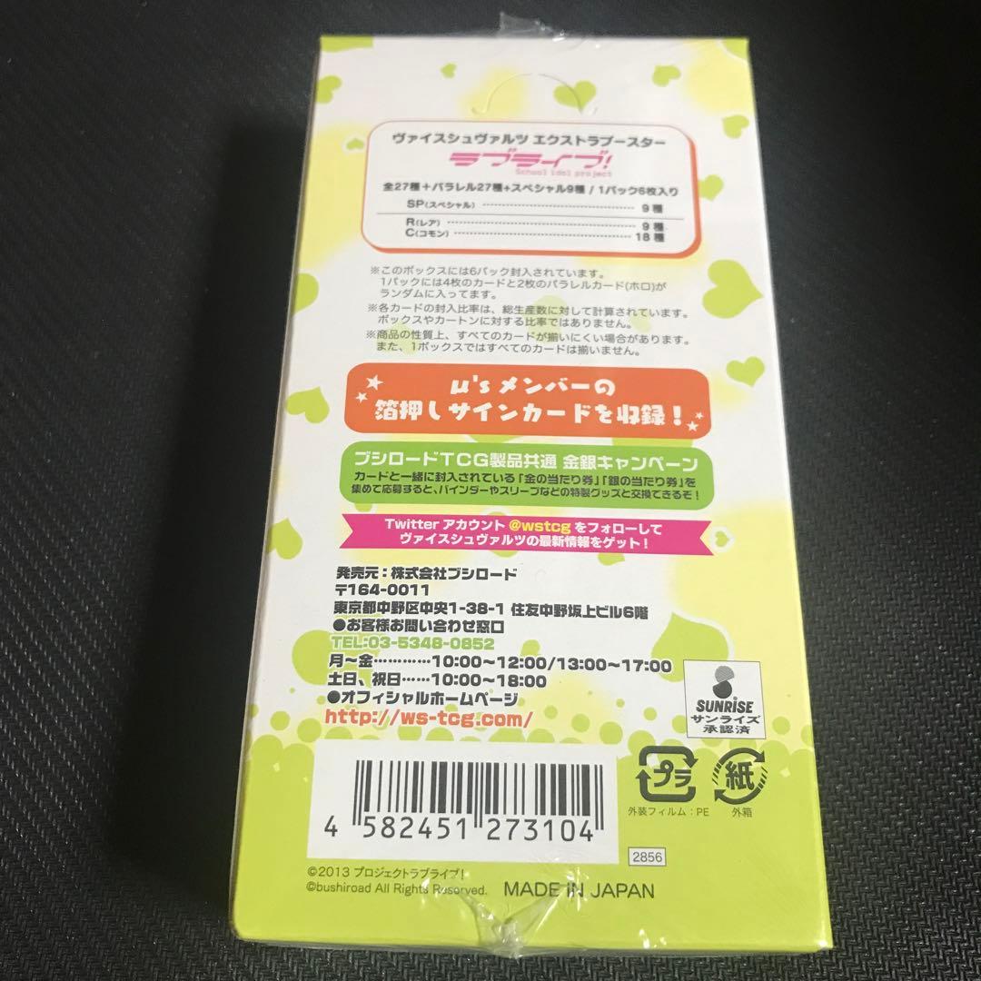 ヴァイスシュヴァルツ ラブライブ エクストラブースター 未開封 BOX