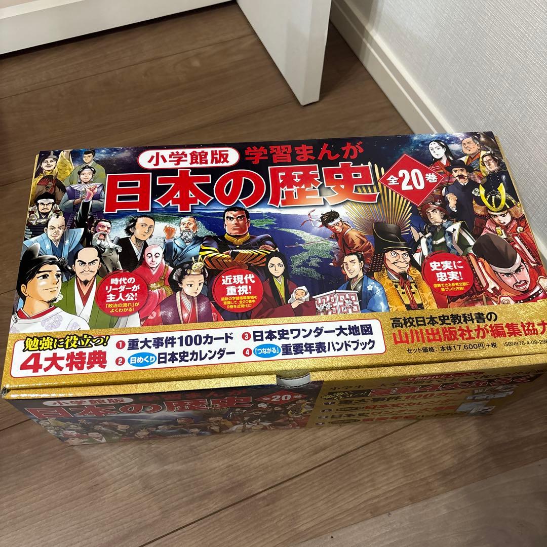 【最新！令和まで】付録・BOX入り　小学館版学習まんが日本の歴史全20巻セット 小学館版学習まんが 日本の歴史 20 平成から令和へ: 平成~令和時代