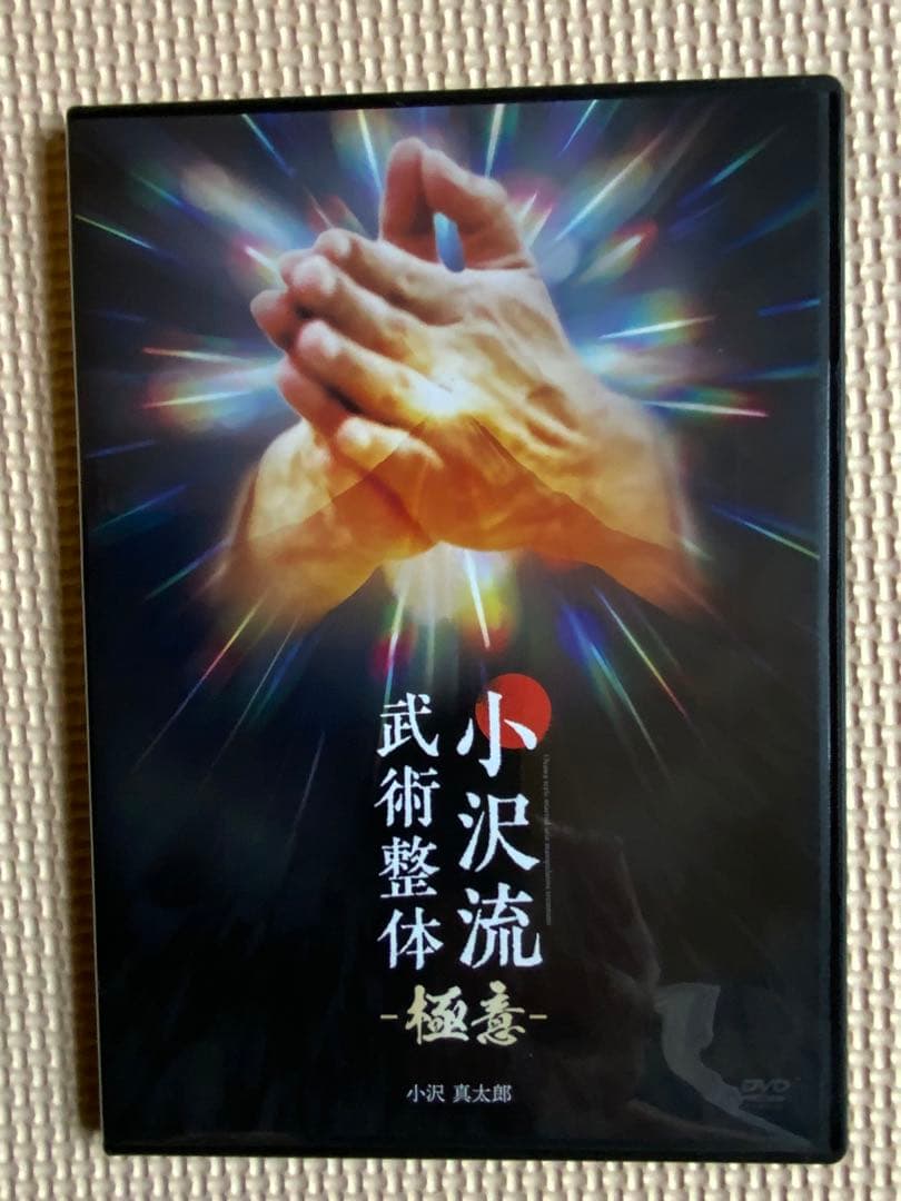 小沢真太郎『小沢流武術整体』DVD フルセット - メルカリ