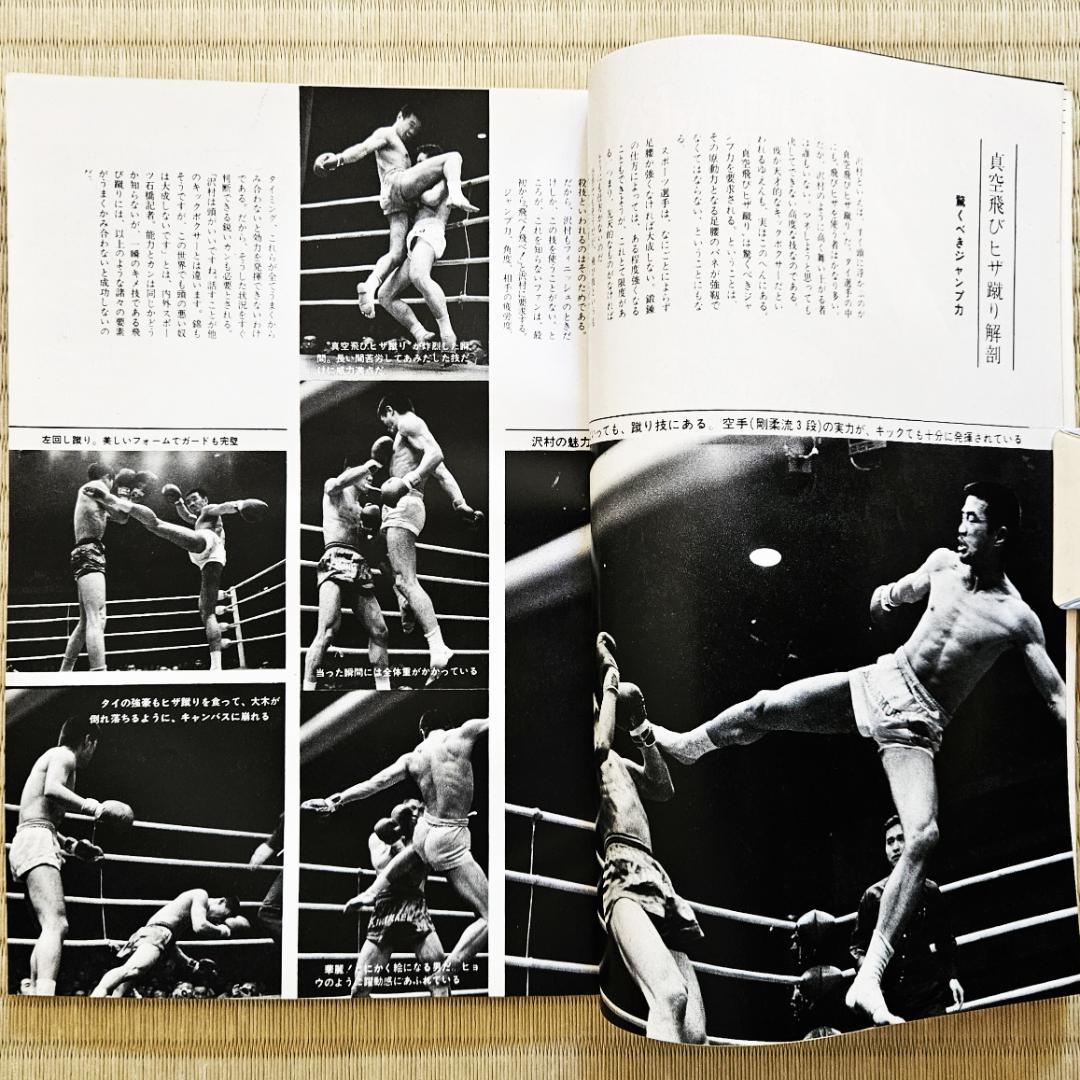 昭和レトロ】ゴング 昭和45年（1970年）7月号増刊 キックボクシング