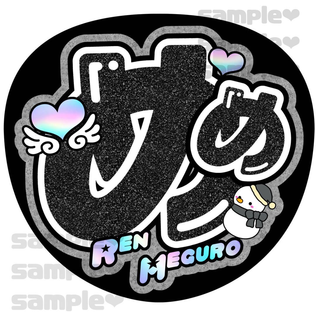 スノ うちわ文字 2個セット 目黒蓮 - メルカリ