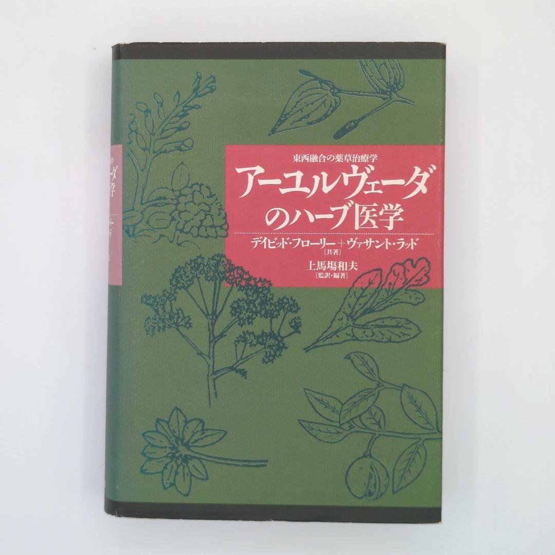 アーユルヴェーダのハーブ医学 西融合の薬草治療薬 アーユルヴェーダの