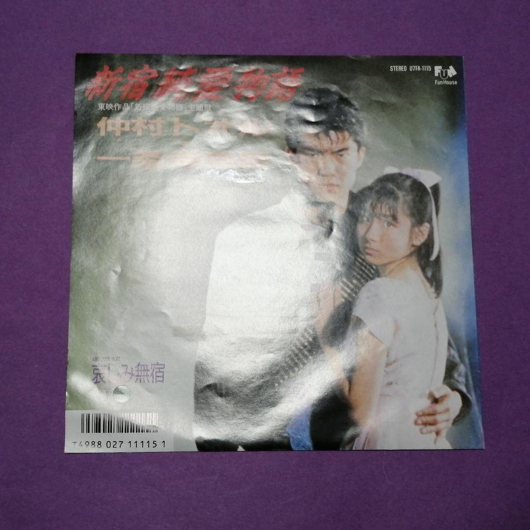 7）仲村トオル・一条寺美奈／新宿純愛物語／井上大輔 - メルカリ