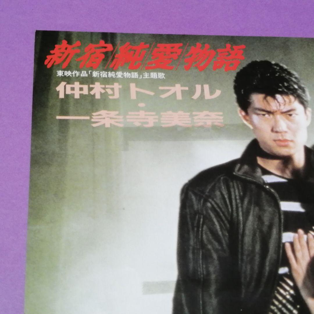 7）仲村トオル・一条寺美奈／新宿純愛物語／井上大輔 - メルカリ