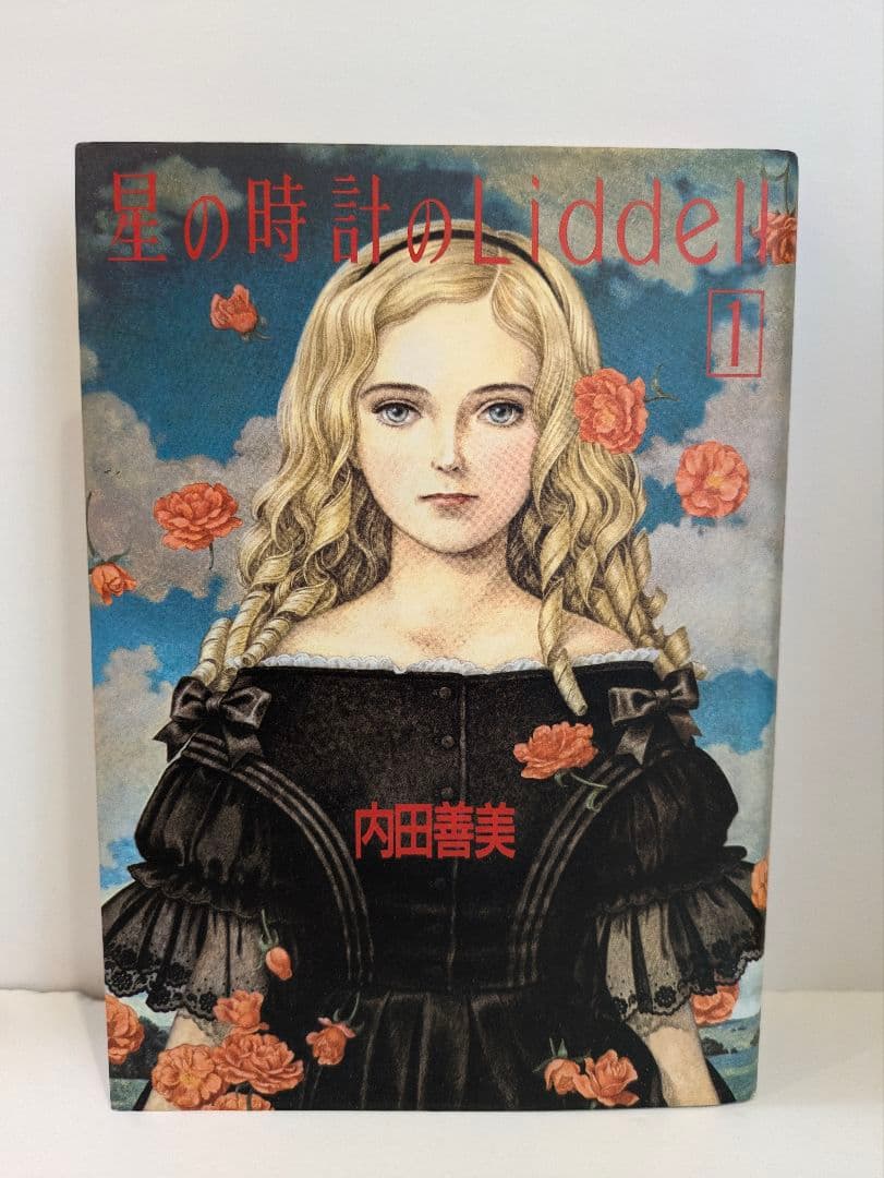 内田善美 星の時計のLiddell全3巻 ピンナップカード3枚付き - メルカリ