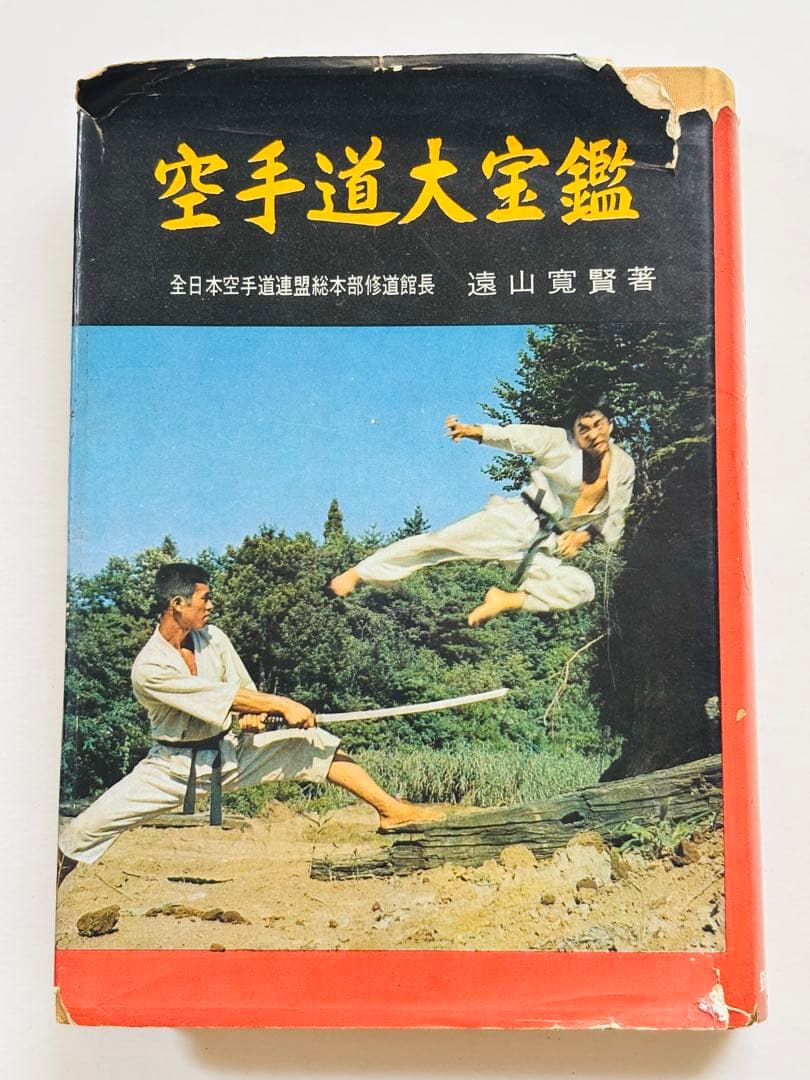 空手道大宝鑑 遠山寛賢著 昭和39年7月20日発行