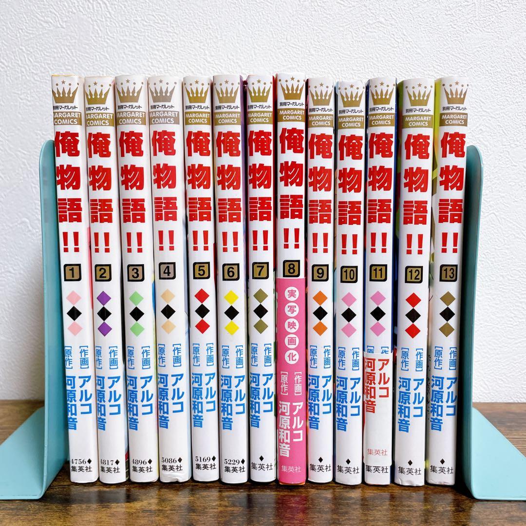 俺物語!! 全13巻 全巻完結セット - メルカリ